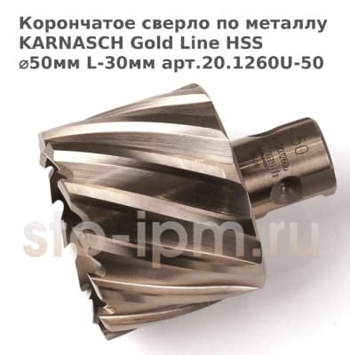 Корончатое сверло по металлу  KARNASCH Gold Line HSS ⌀50мм L-30мм арт.20.1260U-50